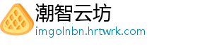 潮智云坊
